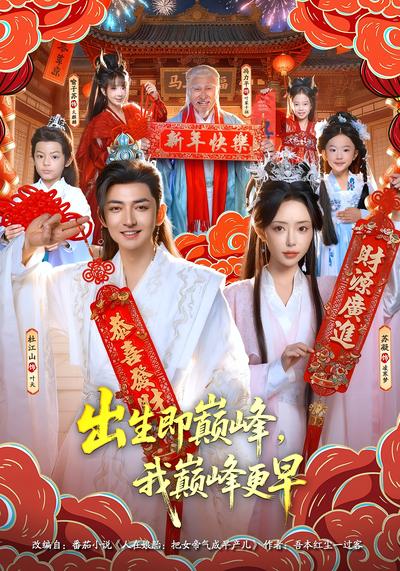 出生即巅峰，我巅峰更早封面图