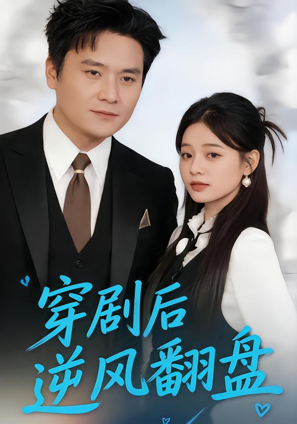 穿剧后逆风翻盘