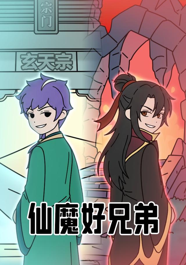 仙魔好兄弟