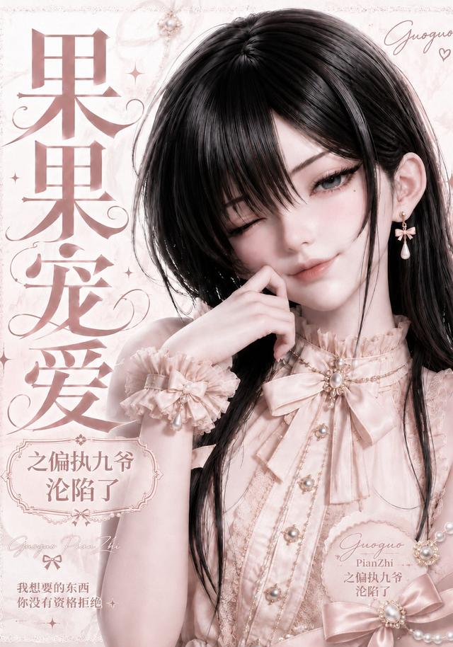 果果宠爱之偏执九爷  沦陷了