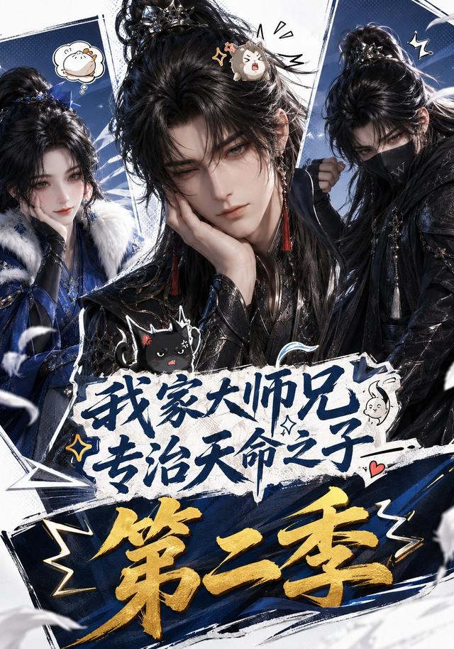 我家大师兄专治天命之子第二季