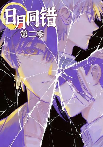 日月同错第二季