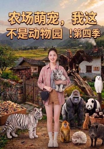 农场萌宠，我这不是动物园！第四季
