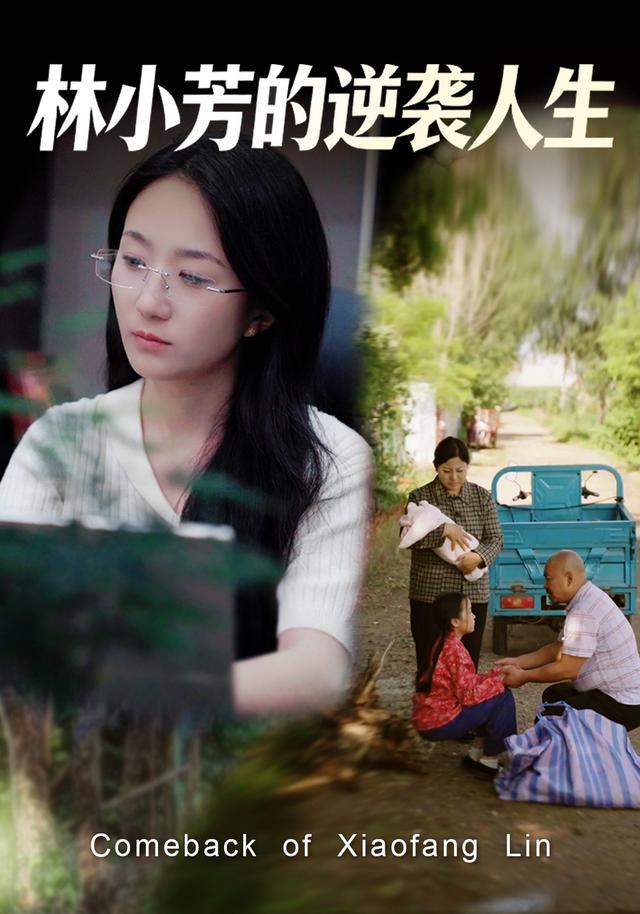 林小芳的逆袭人生