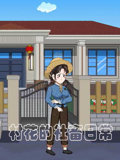 村花的社畜日常