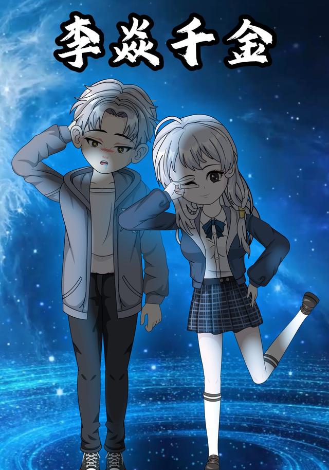 李焱千金封面图