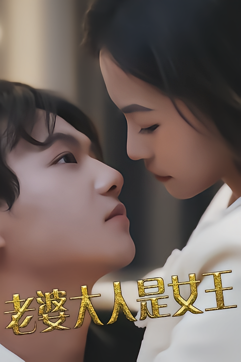 老婆大人是女王