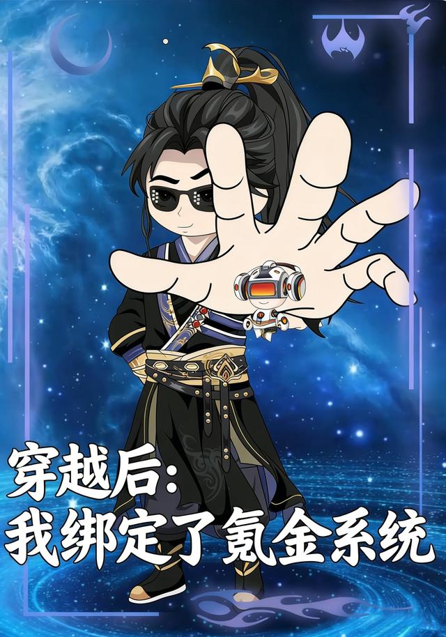 穿越后：我绑定了氪金系统