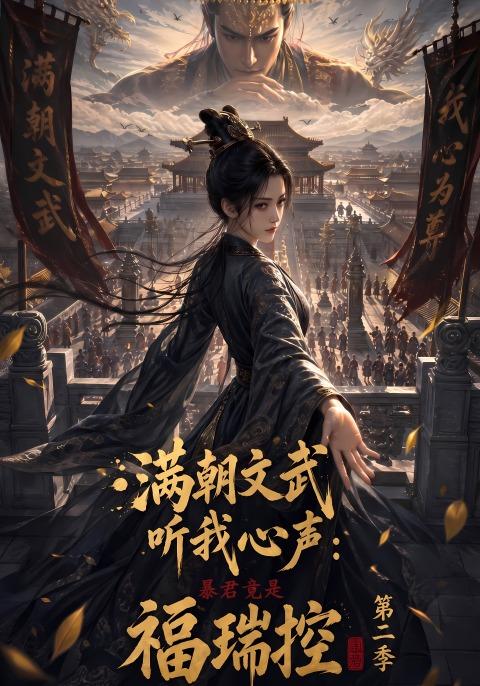 满朝文武听我心声：暴君竟是福瑞控第二季 cover