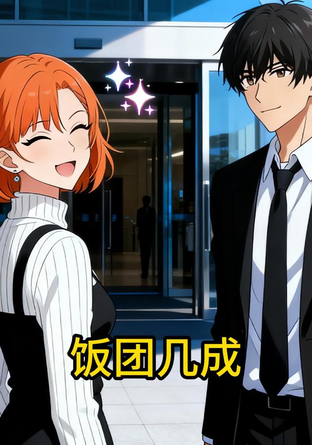 饭团几成