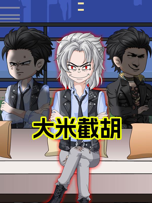 大米截胡