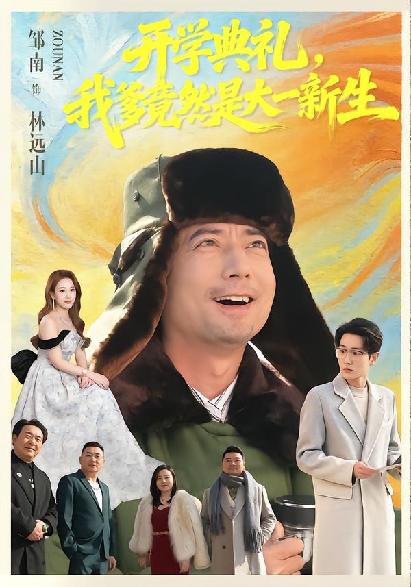 开学典礼，我爹竟然是大一新生