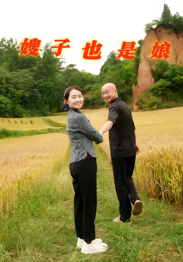 嫂子也是娘