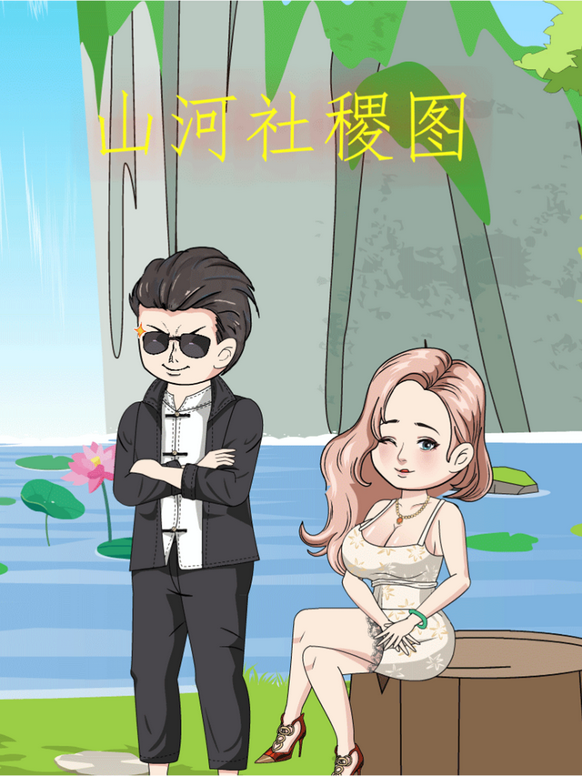 山河社稷图封面图