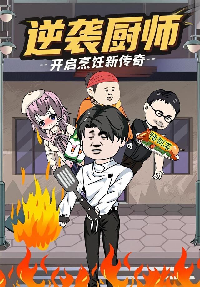 逆袭厨师封面图