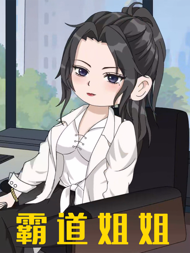 霸道姐姐封面图