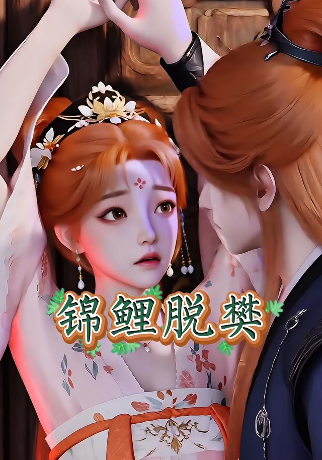 锦鲤脱樊封面图