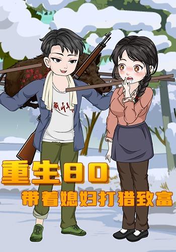 重生80，带着媳妇打猎致富