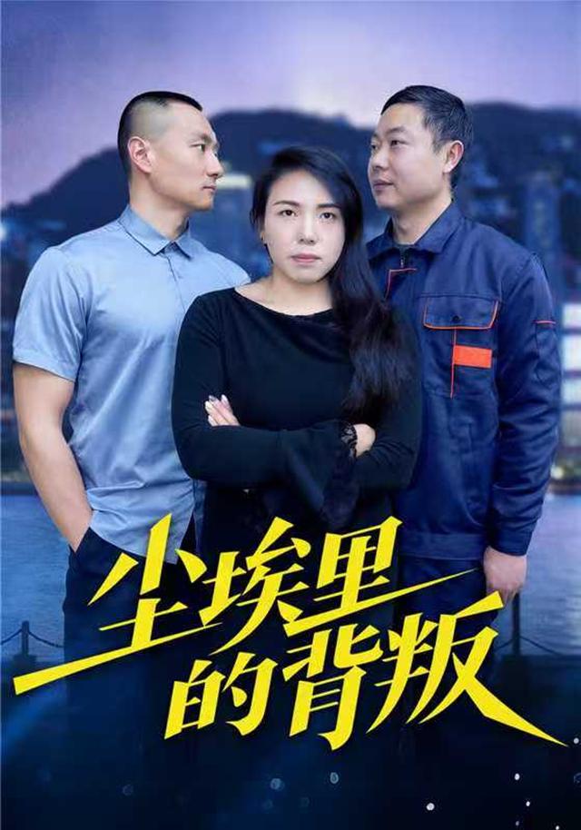 尘埃里的背叛