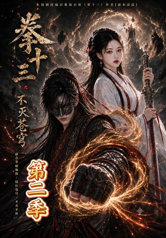 拳十三之不灭苍穹第二季