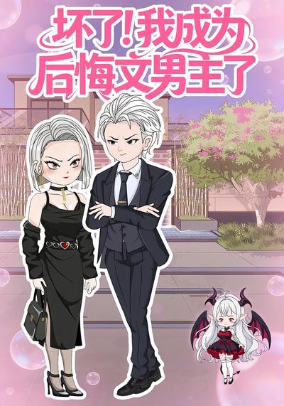 坏了！我成为后悔文男主了