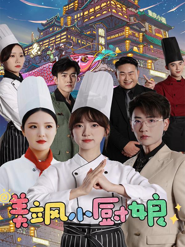 美飒小厨娘封面图