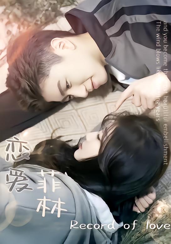 恋爱菲林