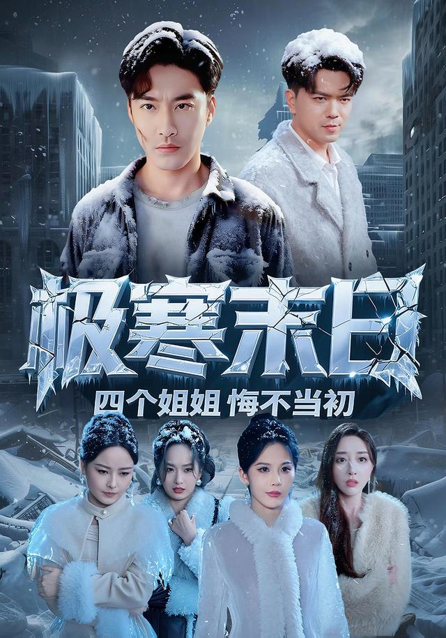 极寒末日四个姐姐悔不当初