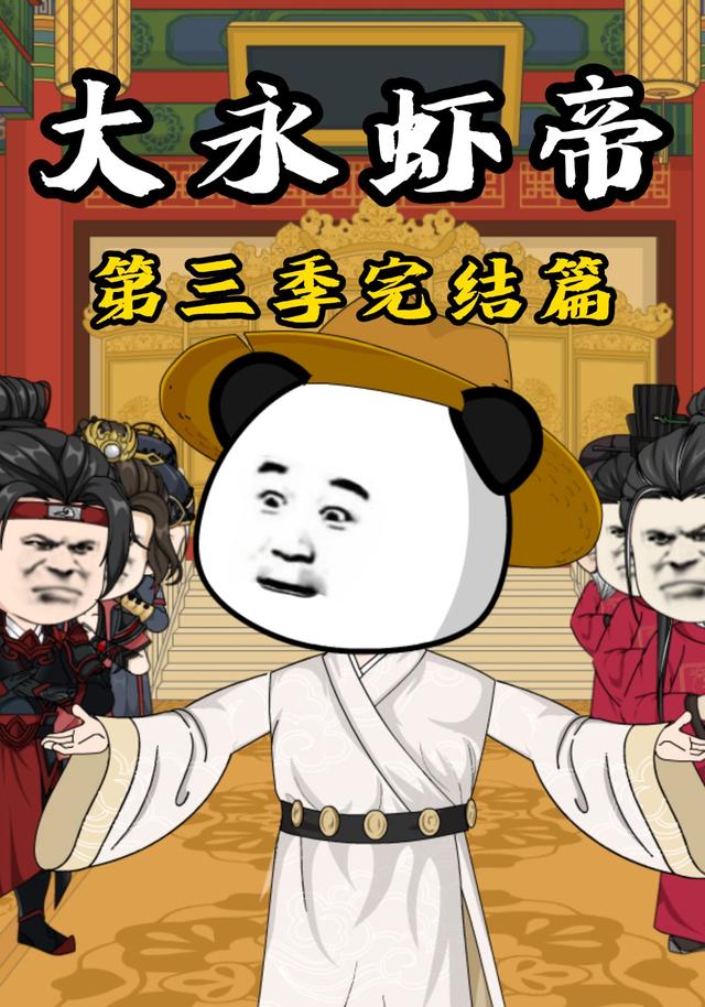 大永虾帝第三季完结篇
