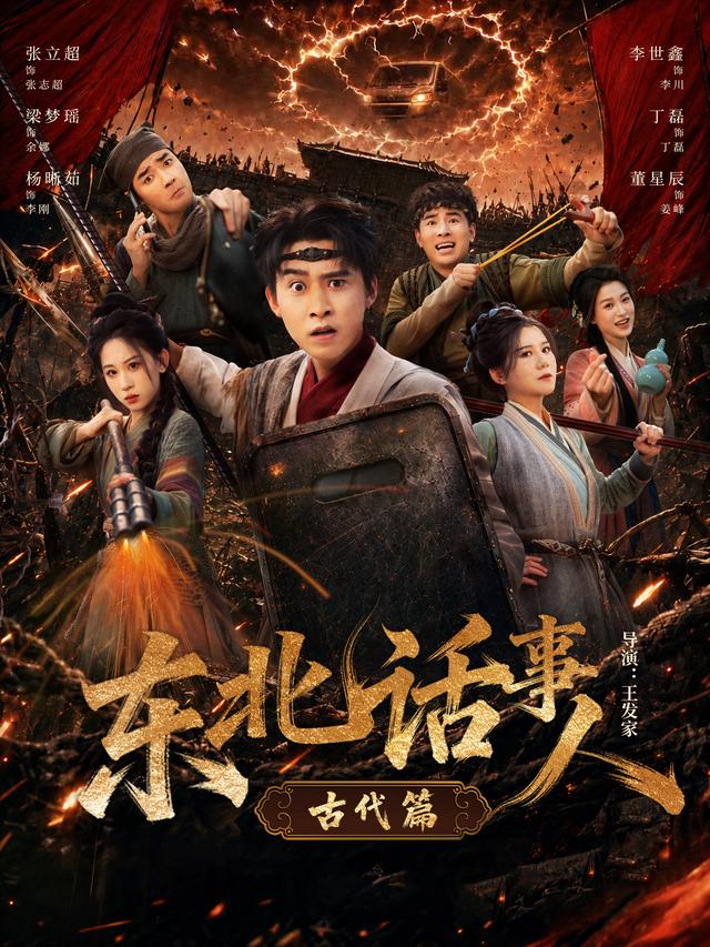 东北话事人古代篇 海报