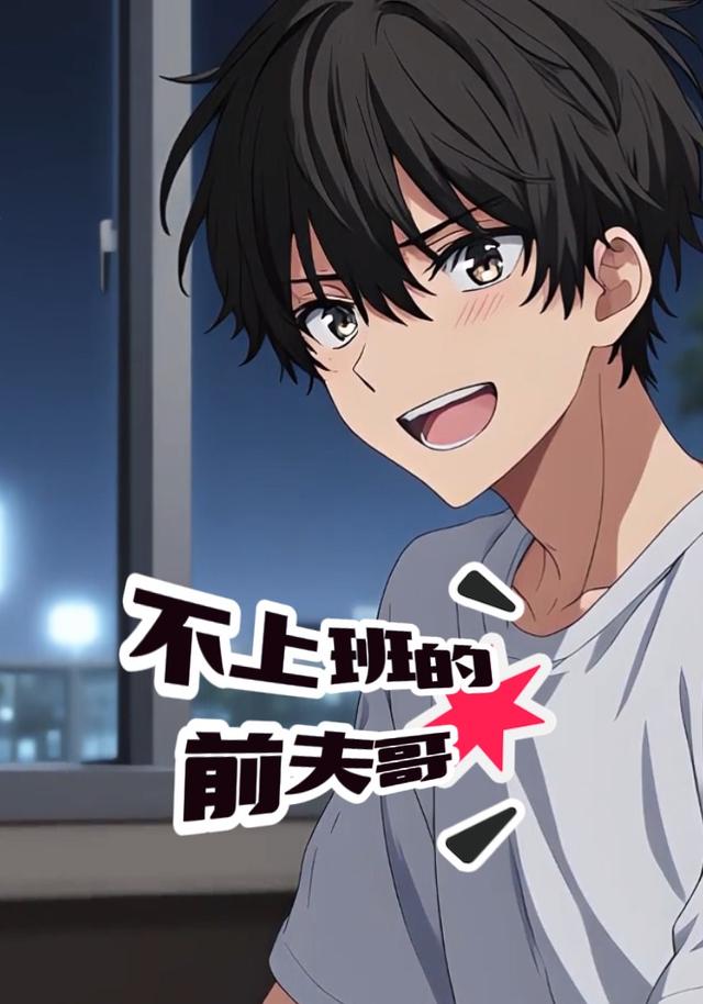 不上班的前夫哥封面图