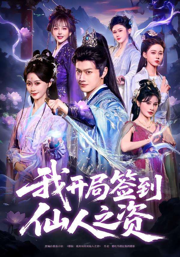 我开局签到仙人之姿