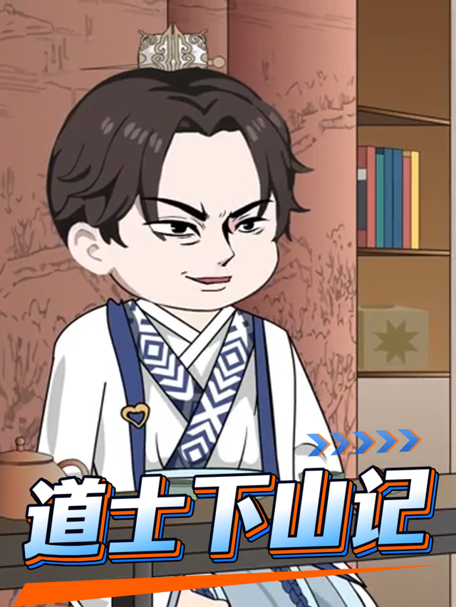 道士下山记封面图