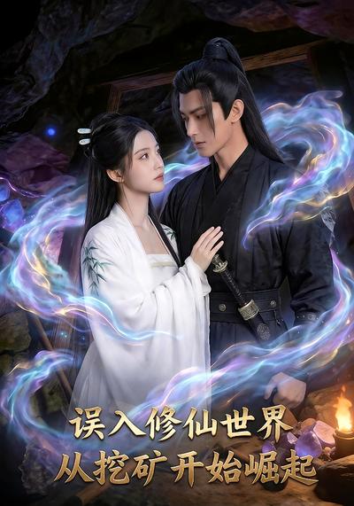 误入修仙世界从挖矿开始崛起