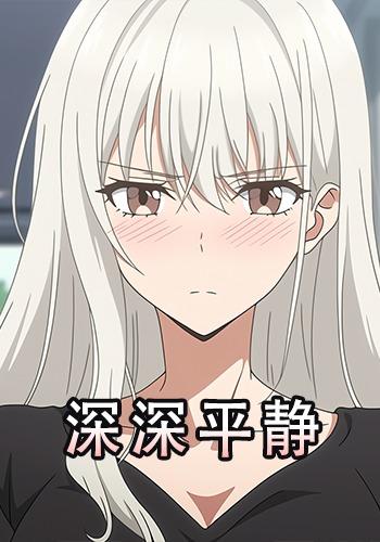 深深平静封面图