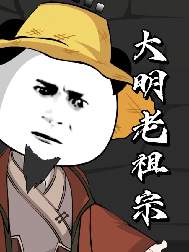 大明老祖宗