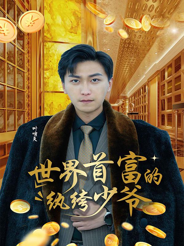 世界首富的纨绔少爷封面图
