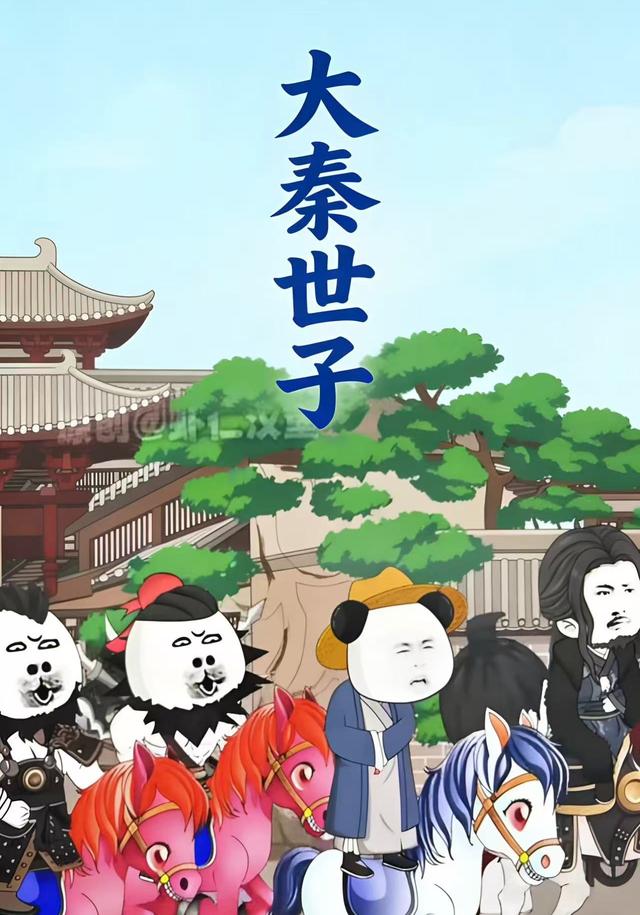大秦世子封面图