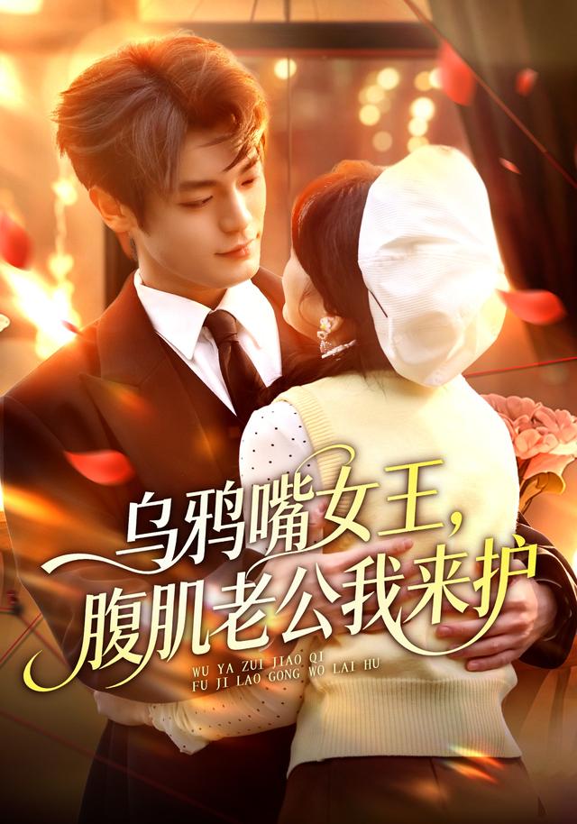 乌鸦嘴女王，腹肌老公我来护