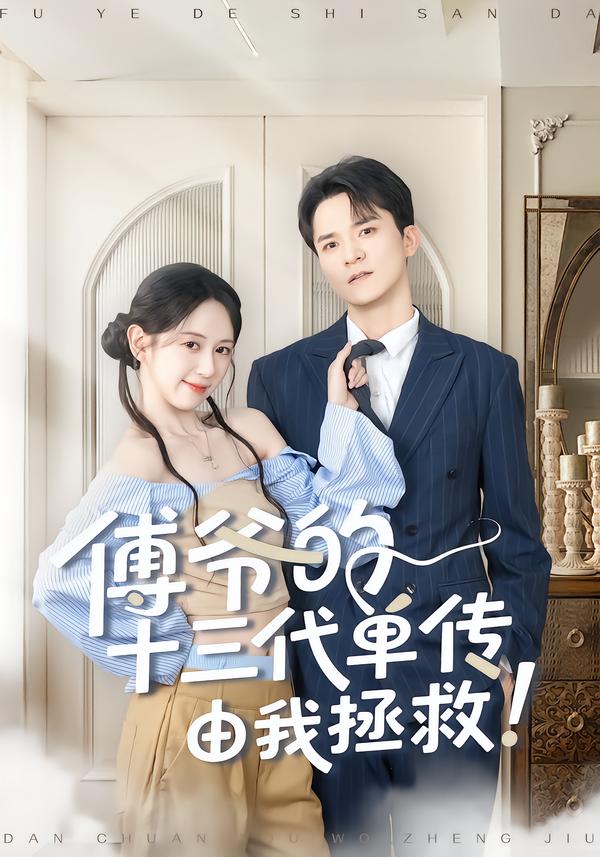 傅爷的十三代单传由我拯救