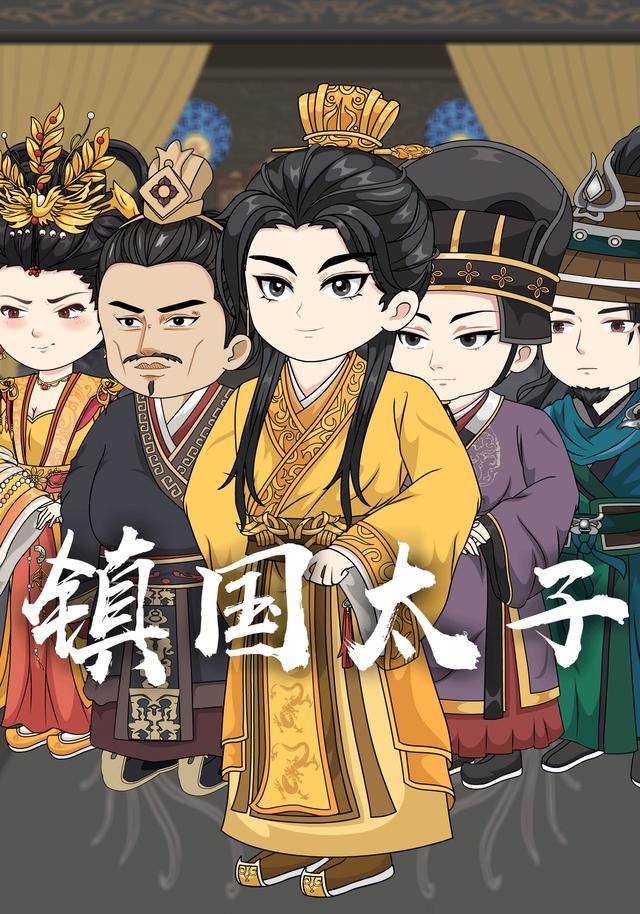 镇国太子封面图