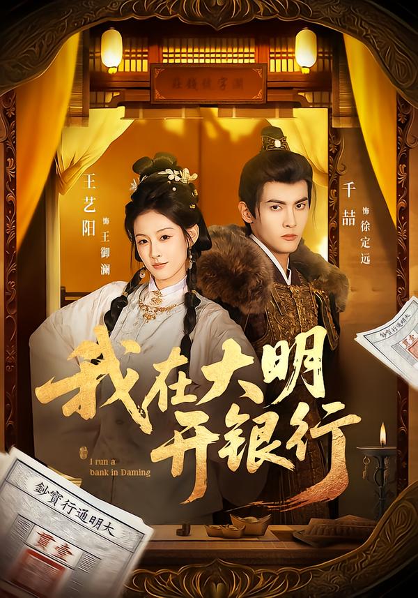 我在大明开银行