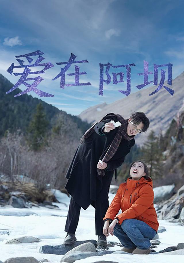 爱在阿坝封面图