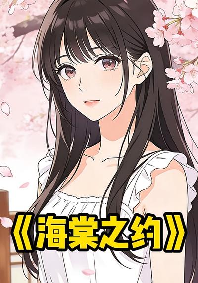 海棠之约