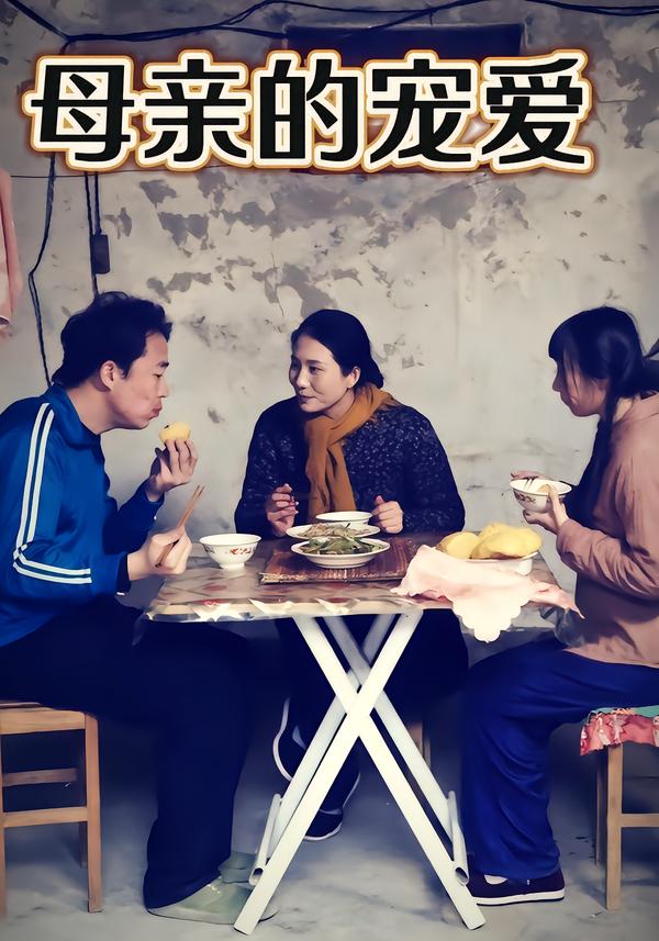 母亲的宠爱