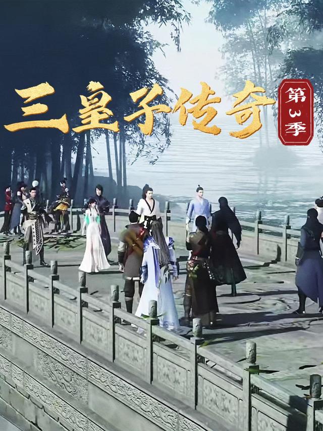 三皇子传奇 第三季