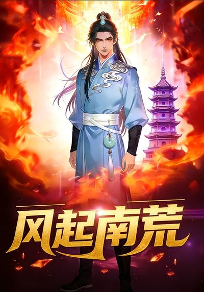 风起南荒