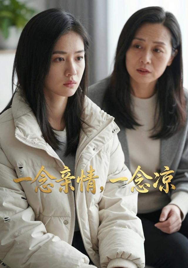 一念亲情，一念凉