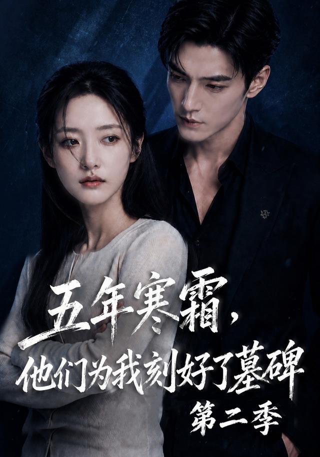 五年寒霜，他们为我刻好了墓碑第二季
