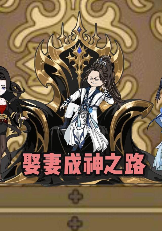 娶妻成神之路封面图